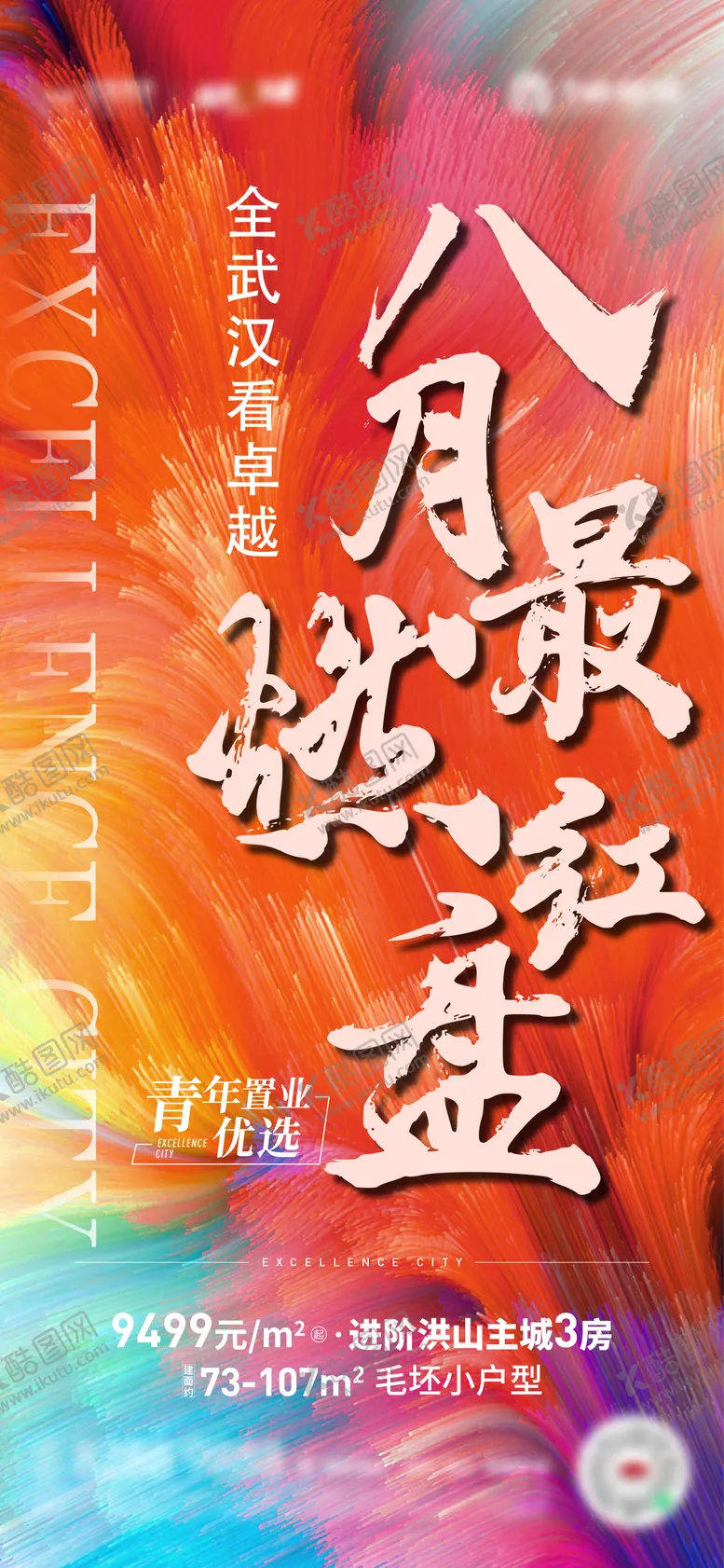 编号：13559509051542475249【酷图网】源文件下载-地产热销缤纷海报