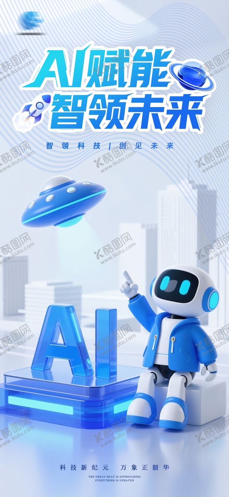 编号：45160109161523299166【酷图网】源文件下载-AI智能科技机器人移动端海报