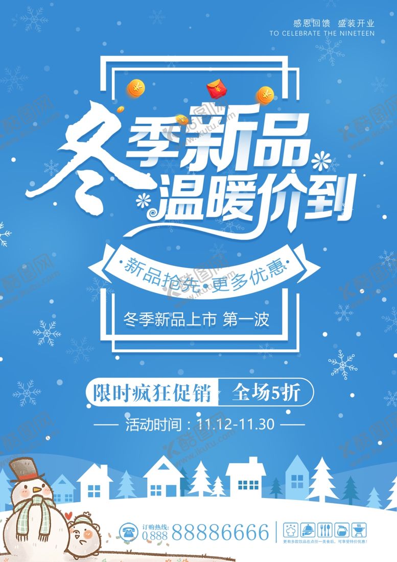 编号：32181712271322541045【酷图网】源文件下载-冬季促销海报