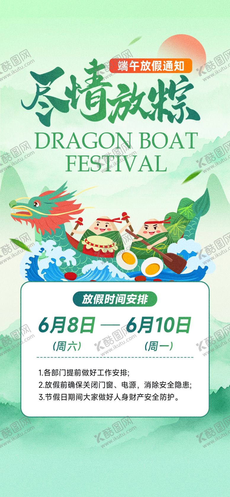 编号：96524802070547208828【酷图网】源文件下载-端午放假通知绿色简约插画海报