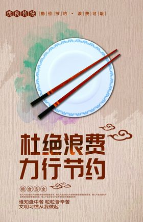 拒绝浪费