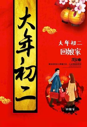 大年初二