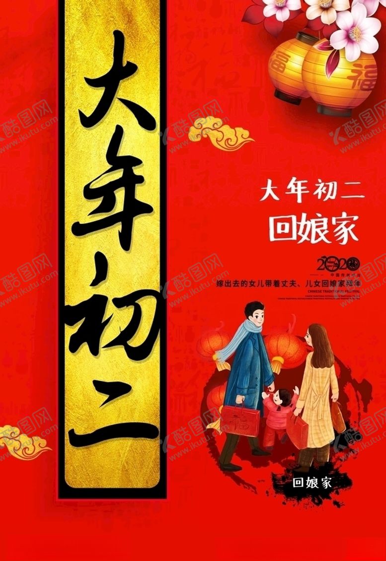 编号：47257909231806464269【酷图网】源文件下载-大年初二