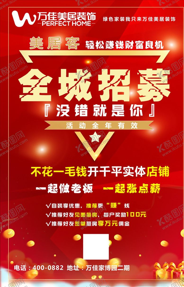 编号：96408305120545077091【酷图网】源文件下载-全城招募海报