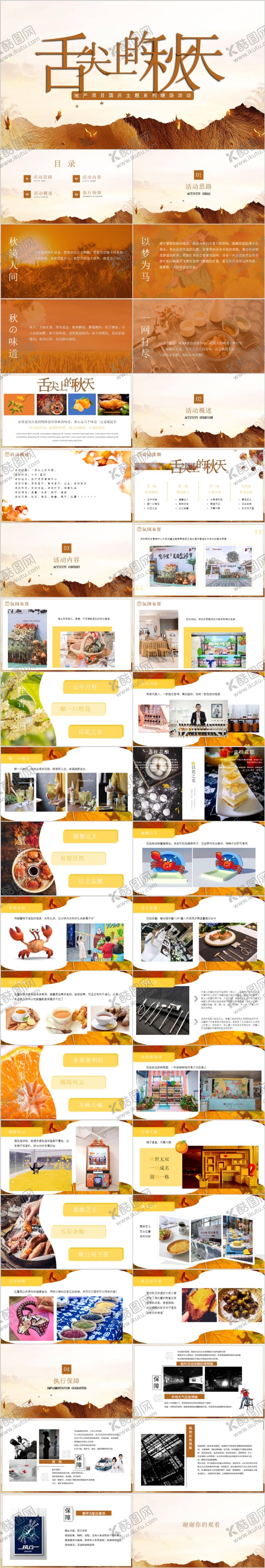 编号：52652011041245377524【酷图网】源文件下载-地产国庆节舌尖上的秋天主题活动方案P