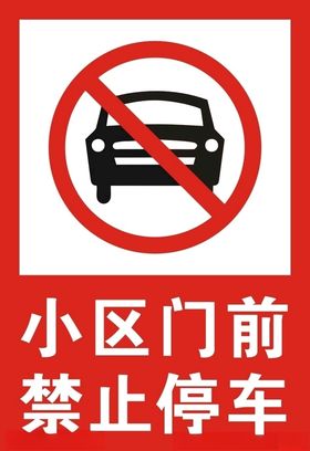 小区门前禁止停车