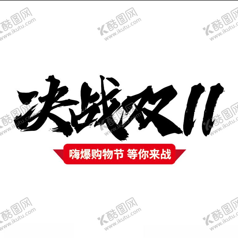 编号：19576202221847147452【酷图网】源文件下载-决战双11