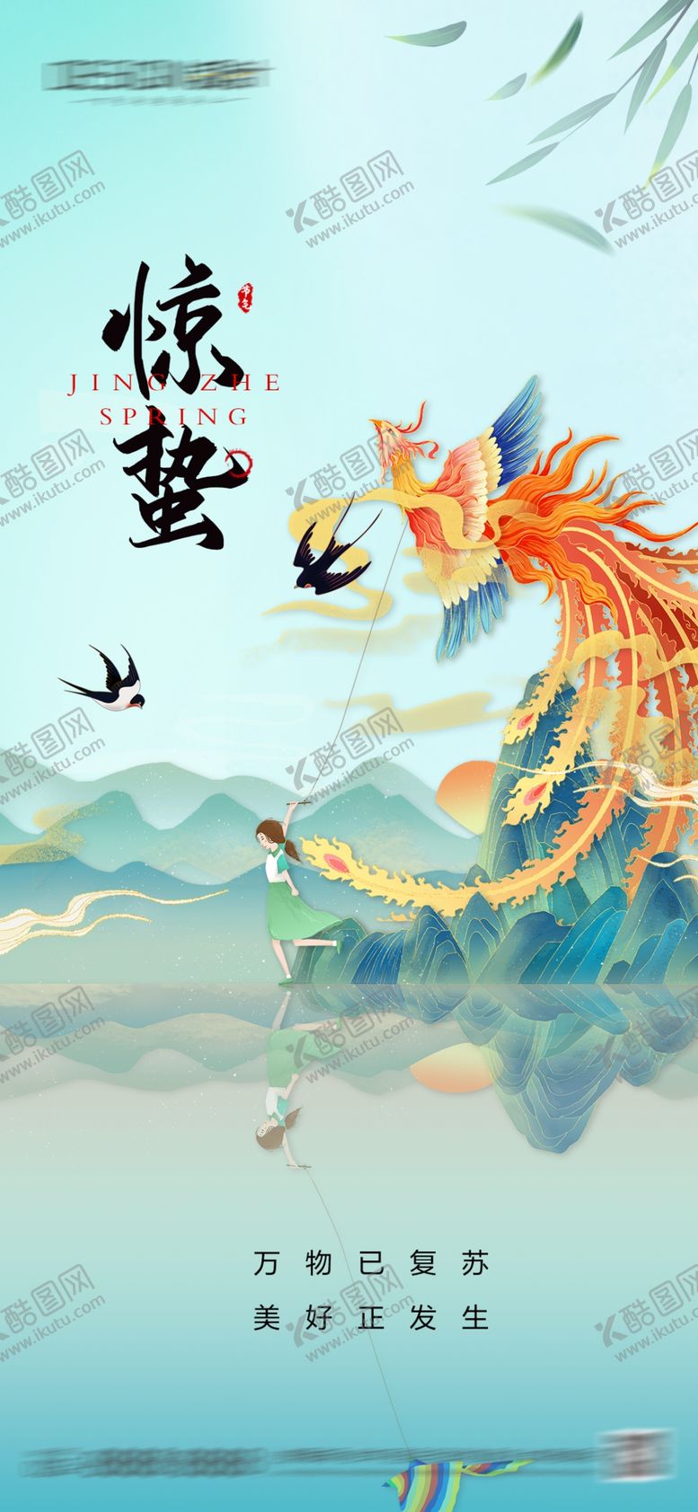 编号：62460104041316013665【酷图网】源文件下载-惊蛰海报