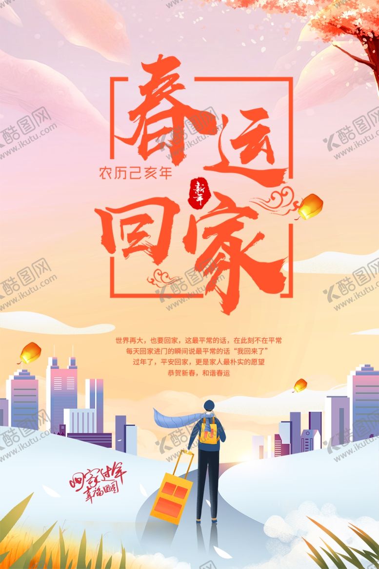 编号：92317510091034348059【酷图网】源文件下载-春运回家