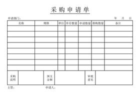 采购申请单