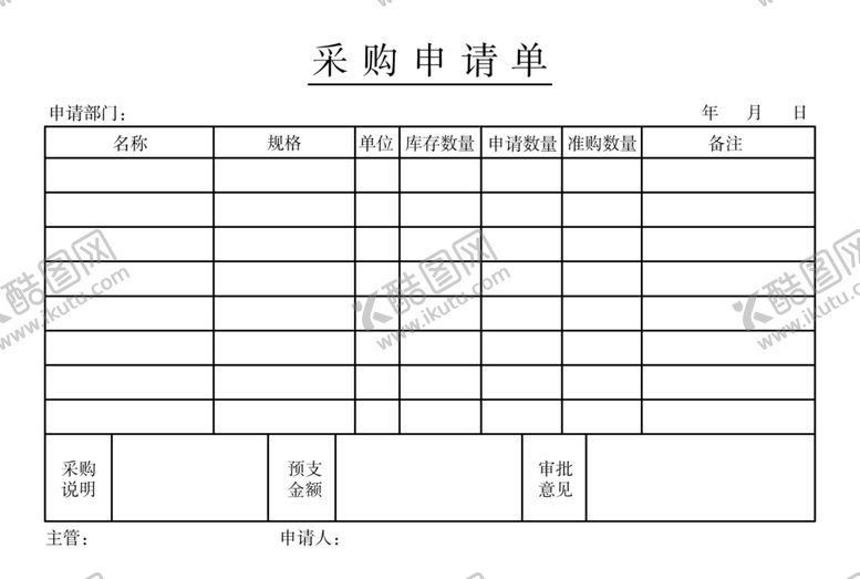 编号：42742709181113234735【酷图网】源文件下载-采购申请单