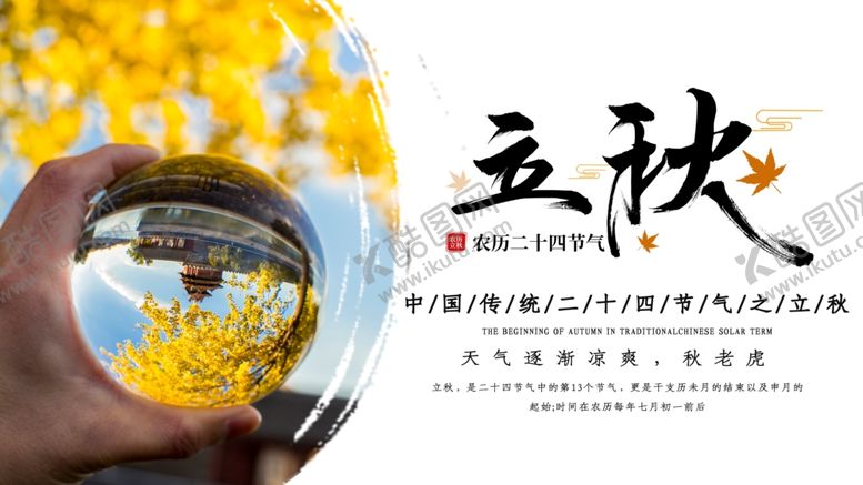 编号：46353905150349509167【酷图网】源文件下载-立秋