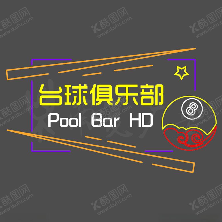 编号：55688503280024314095【酷图网】源文件下载-霓虹灯桌球前台网红打卡背景墙