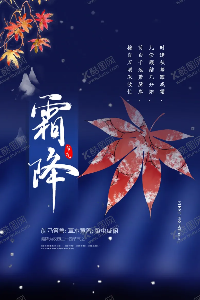 编号：72116312061510557203【酷图网】源文件下载-霜降海报