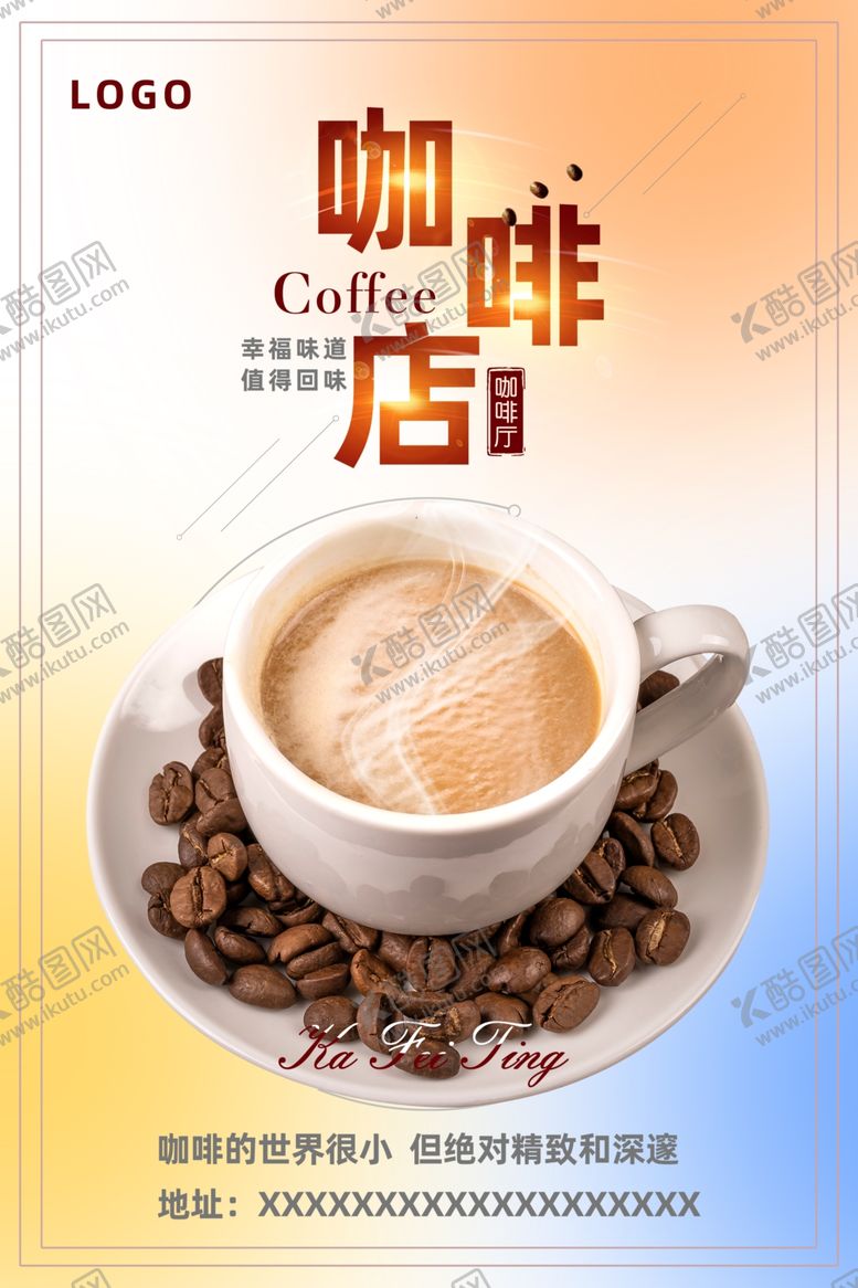 编号：15488201191510155418【酷图网】源文件下载-咖啡海报