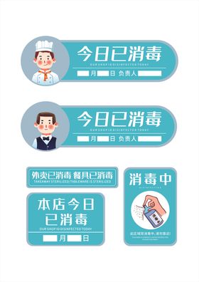 蓝色小清新本店今日已消毒导视牌