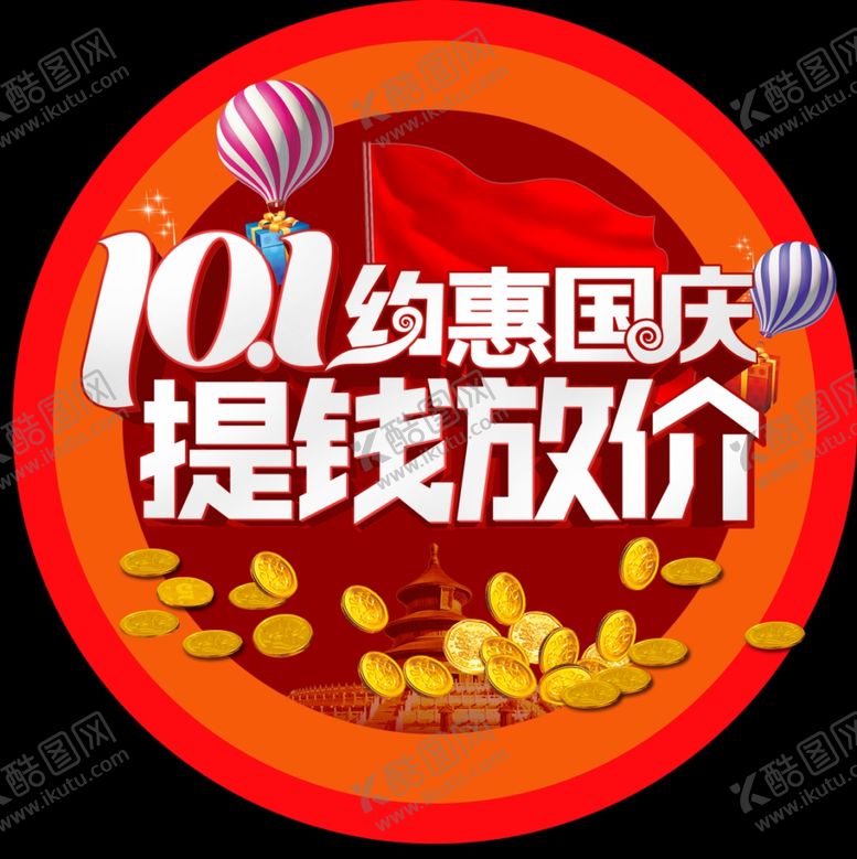 编号：41966807022330406970【酷图网】源文件下载-约惠国庆