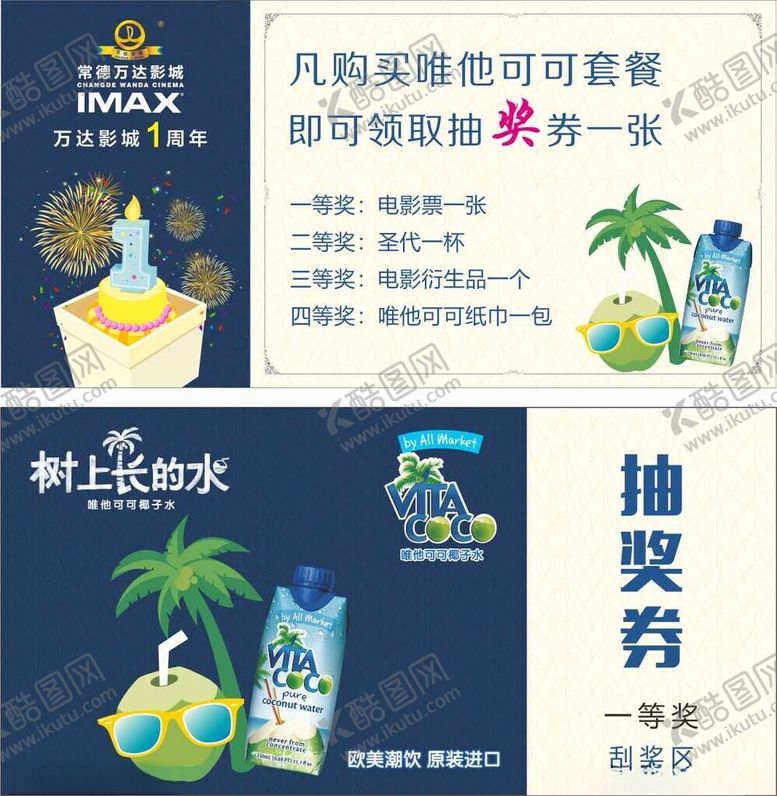编号：52275712191852359058【酷图网】源文件下载-抽奖券1周年万达影城