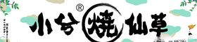 小兮烧仙草