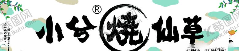 编号：45526510230521213307【酷图网】源文件下载-小兮烧仙草