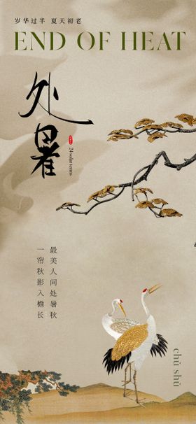 处暑中式复古节气海报