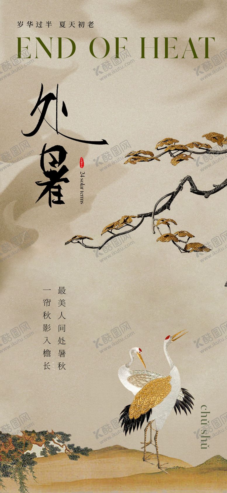 编号：97963610110509123282【酷图网】源文件下载-复古中式处暑节气海报