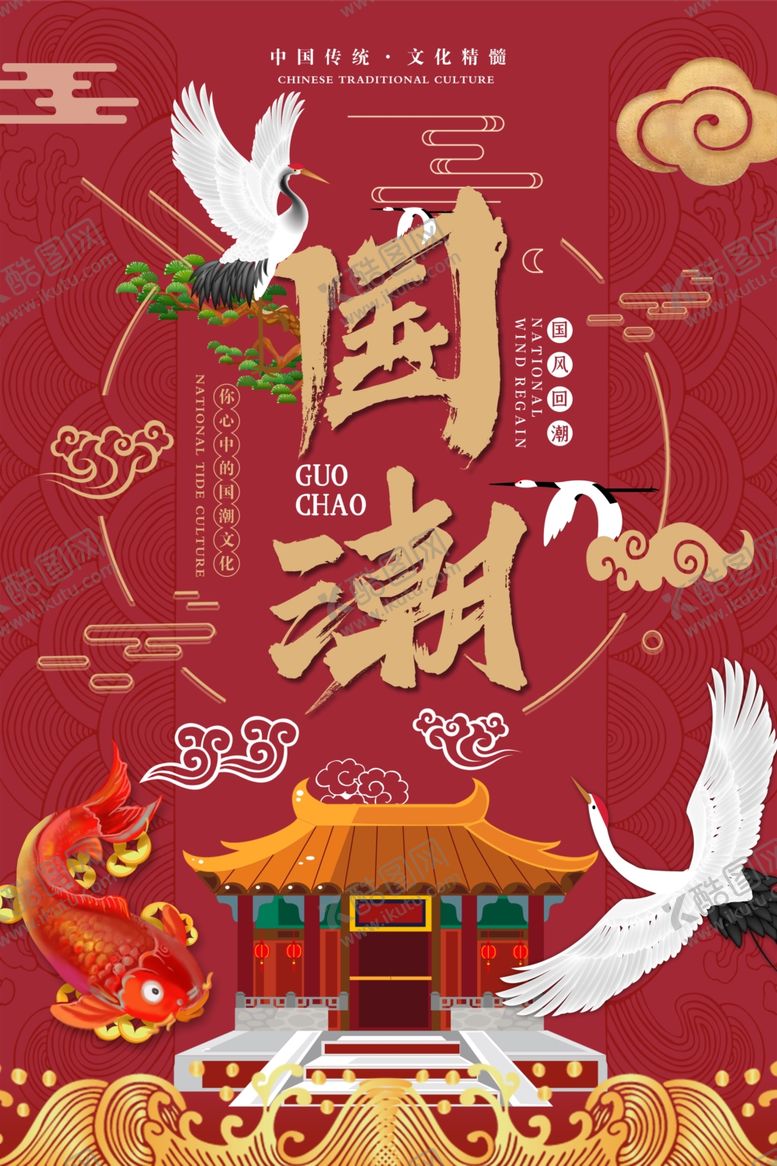 编号：73708605091326027303【酷图网】源文件下载-红色喜庆中国风国潮海报