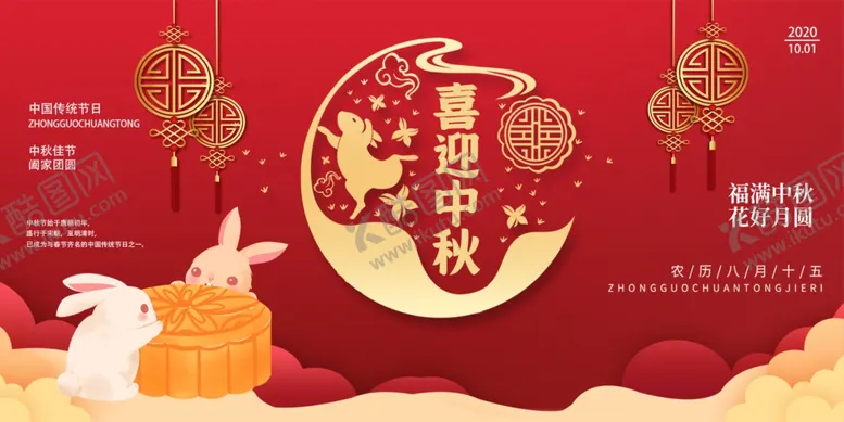 编号：25513505110919229933【酷图网】源文件下载-中秋节国庆节