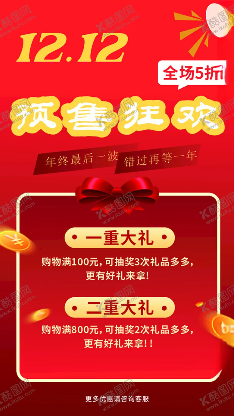 编号：29374701251640285216【酷图网】源文件下载-双十二海报