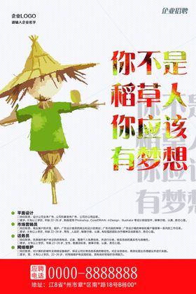 创意稻草人企业招聘海报