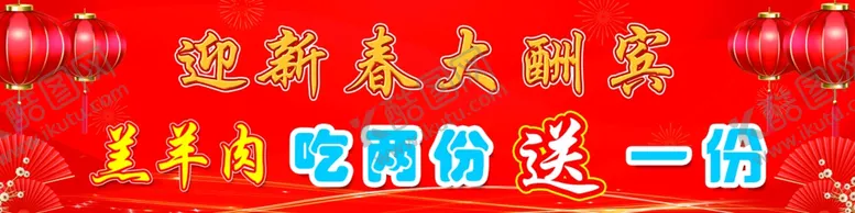 编号：37767312111944226068【酷图网】源文件下载-迎新春大酬宾