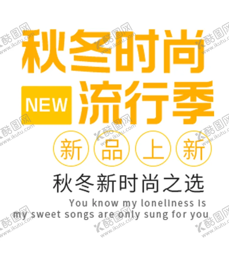 编号：23109906302118125705【酷图网】源文件下载-秋冬时尚流行季