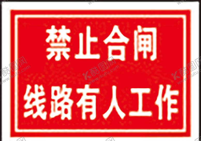 编号：31819010102350281413【酷图网】源文件下载-禁止合闸线路有人工作