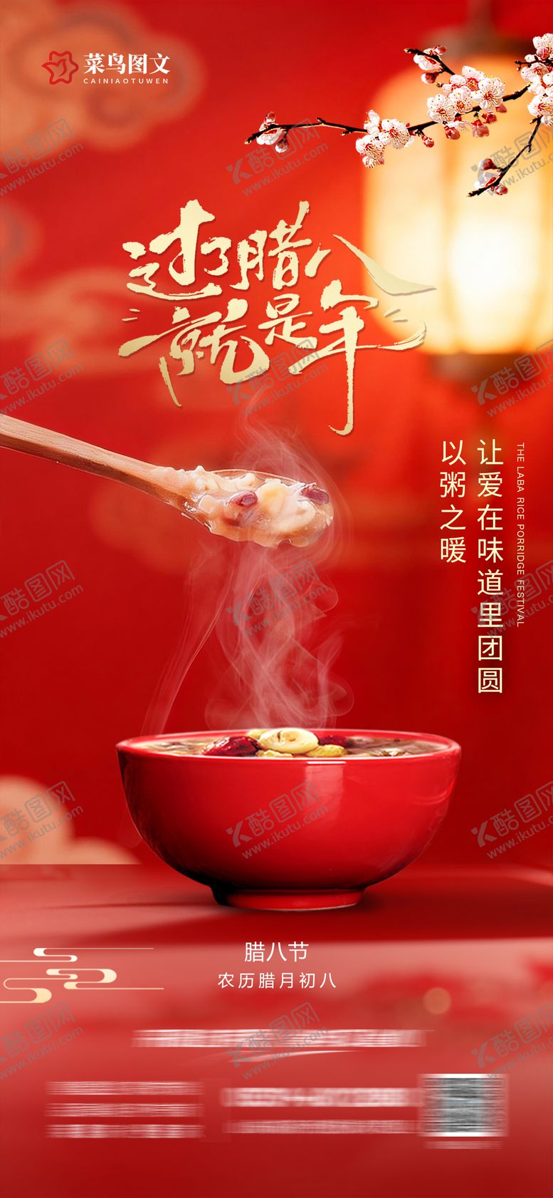 编号：49645601240203187911【酷图网】源文件下载-腊八节海报