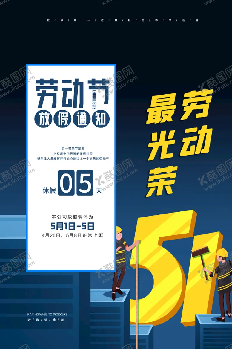 编号：63796711052321481887【酷图网】源文件下载-劳动节放假