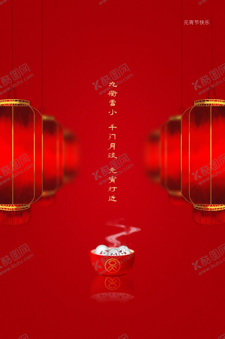 编号：35524407071112512634【酷图网】源文件下载-大闹元宵