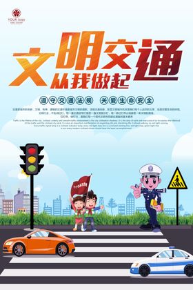 文明交通