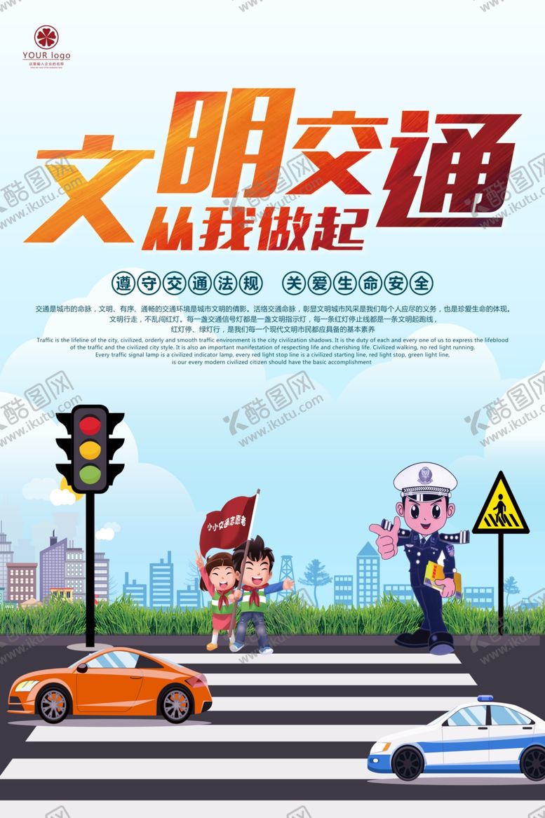 编号：58074907091316583778【酷图网】源文件下载-文明交通