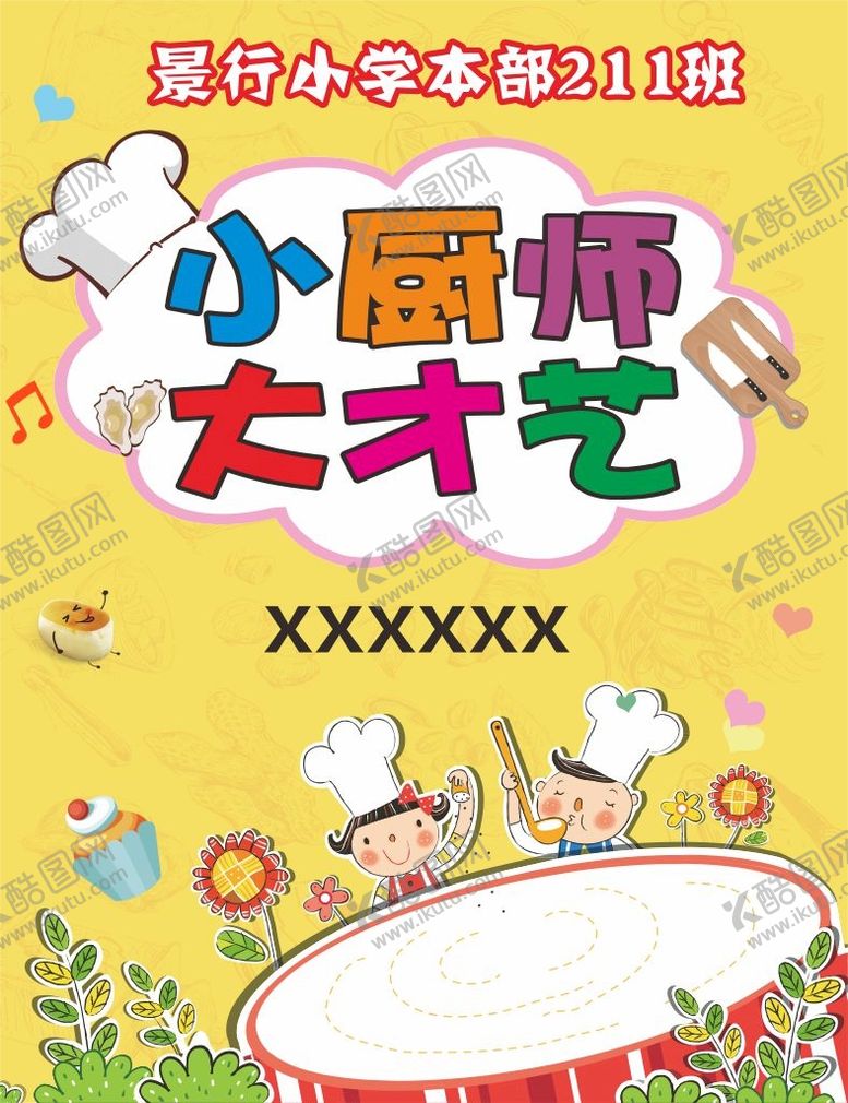 编号：05614910110122284367【酷图网】源文件下载-小厨师才艺海报