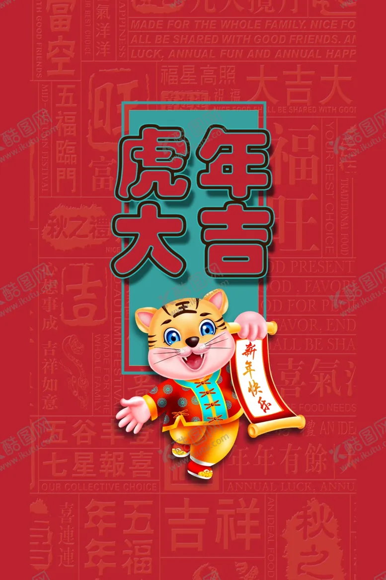 编号：15503101291538483005【酷图网】源文件下载-虎年大吉