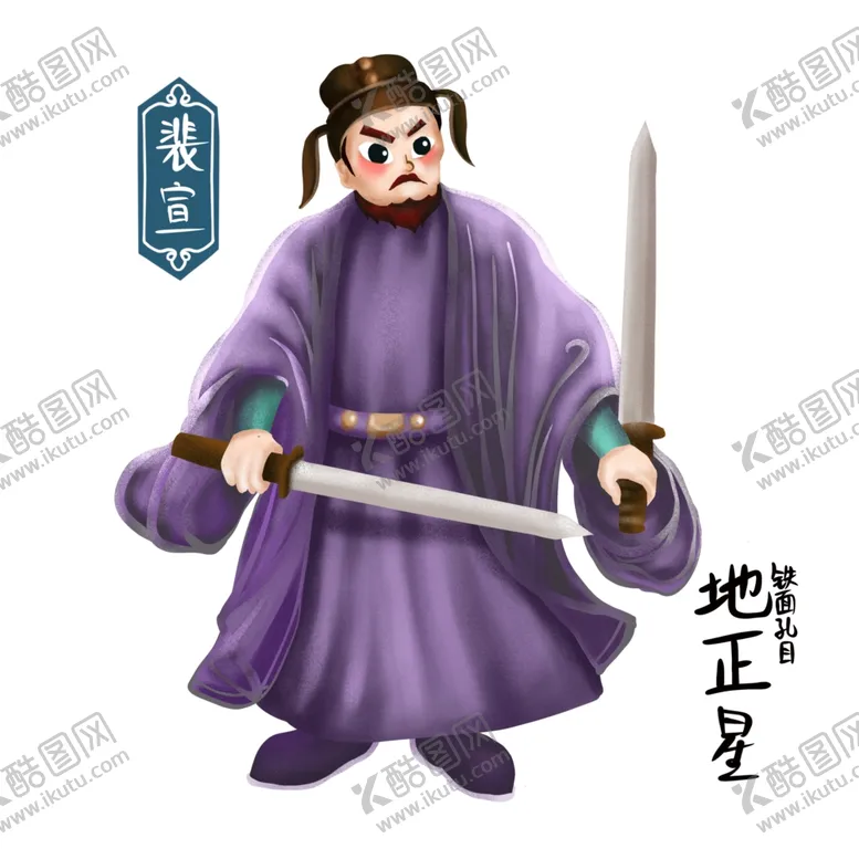 编号：23598002061750463133【酷图网】源文件下载-卡通梁山裴宣