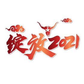 2021牛年大吉