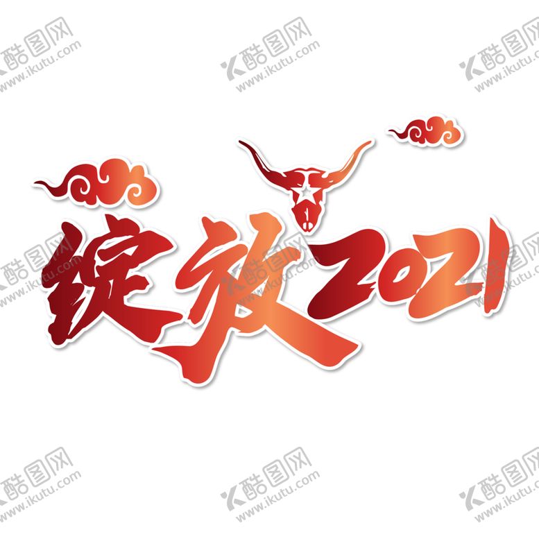 编号：12701505131837262468【酷图网】源文件下载-2021牛年大吉