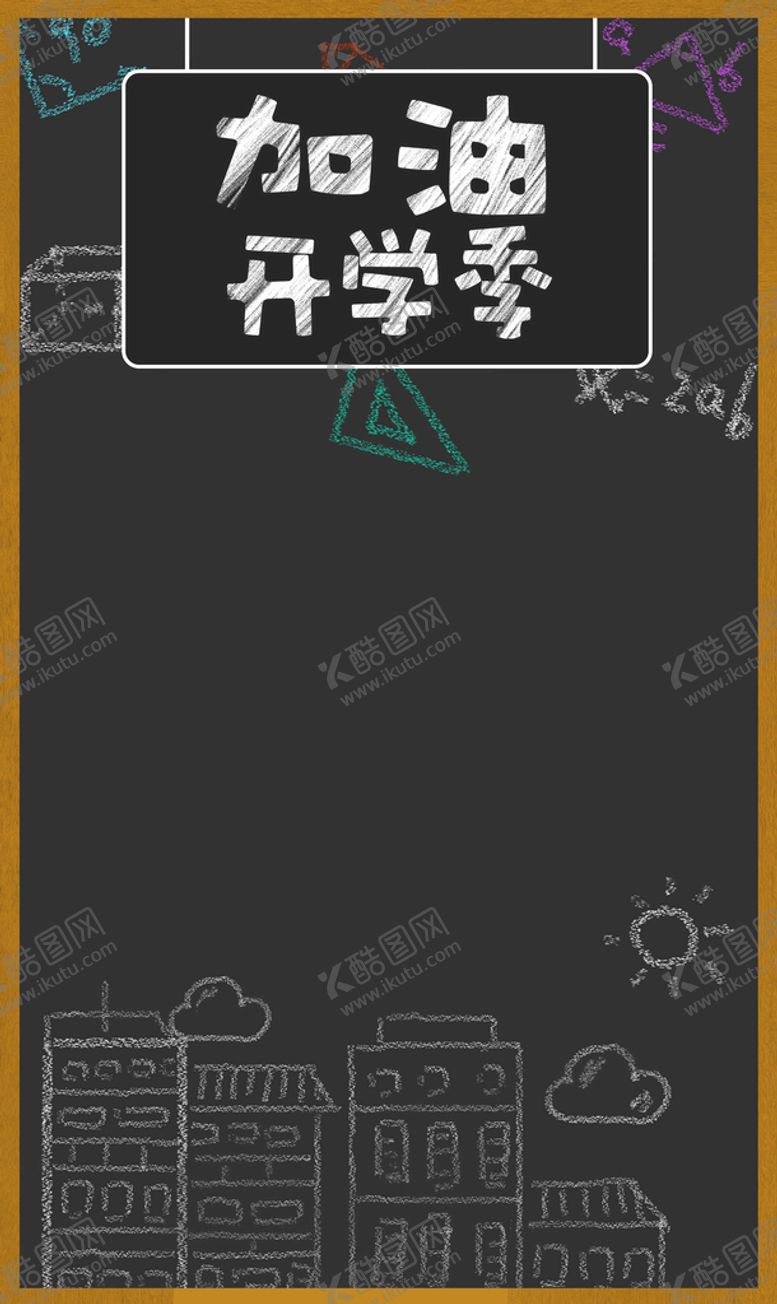 编号：36190409251511433846【酷图网】源文件下载- 开学季开学啦图片