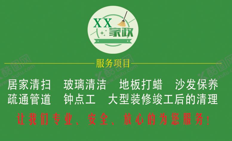 编号：79383905131123097779【酷图网】源文件下载-家政名片