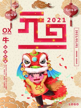 元旦快乐新年海报牛年海报