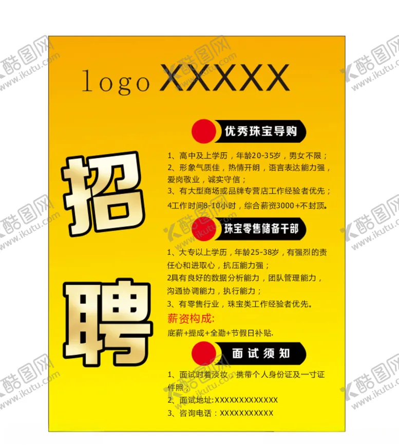 编号：88526404201738504493【酷图网】源文件下载-招聘