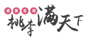 桃李满天下