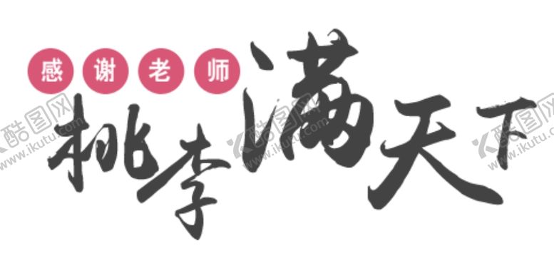 编号：26430809220354082047【酷图网】源文件下载-桃李满天下