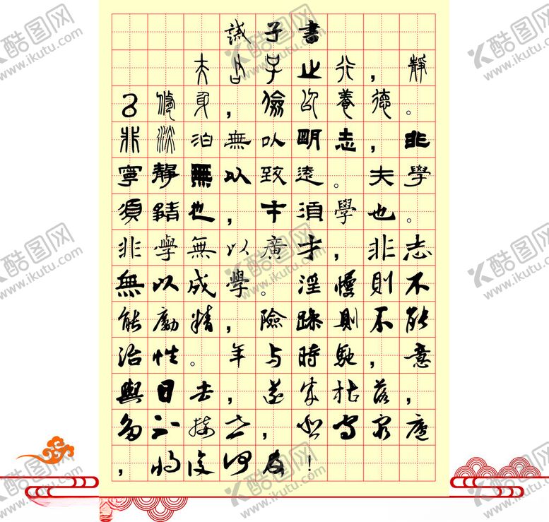 编号：13101102142135514886【酷图网】源文件下载-诫子书文化墙书写